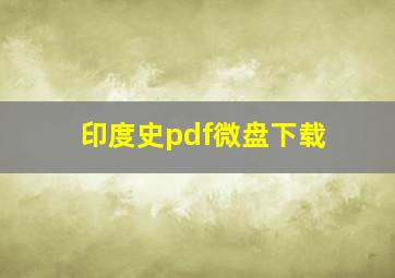 印度史pdf微盘下载