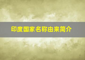 印度国家名称由来简介