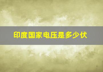 印度国家电压是多少伏