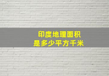 印度地理面积是多少平方千米