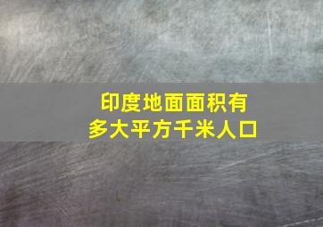 印度地面面积有多大平方千米人口