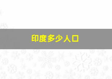 印度多少人口