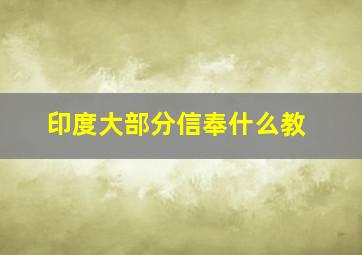 印度大部分信奉什么教