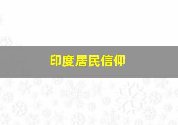 印度居民信仰