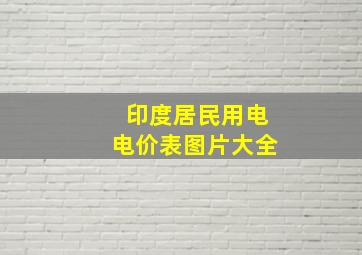 印度居民用电电价表图片大全