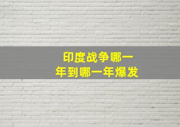 印度战争哪一年到哪一年爆发