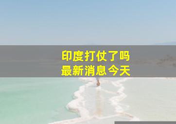 印度打仗了吗最新消息今天