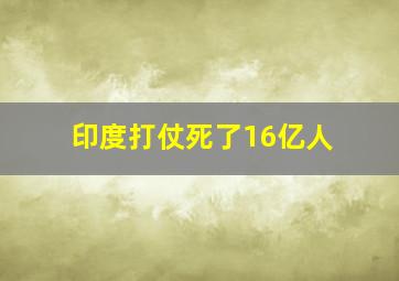 印度打仗死了16亿人