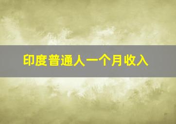 印度普通人一个月收入