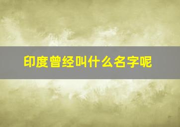 印度曾经叫什么名字呢