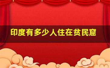 印度有多少人住在贫民窟