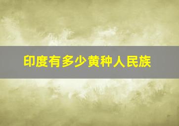 印度有多少黄种人民族