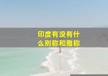 印度有没有什么别称和雅称