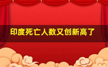 印度死亡人数又创新高了