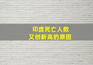 印度死亡人数又创新高的原因