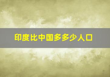 印度比中国多多少人口