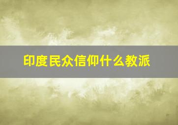 印度民众信仰什么教派