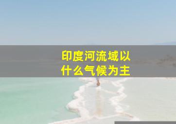 印度河流域以什么气候为主