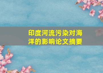 印度河流污染对海洋的影响论文摘要