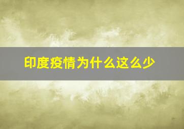 印度疫情为什么这么少