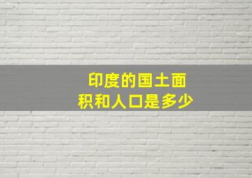 印度的国土面积和人口是多少