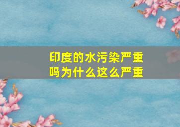 印度的水污染严重吗为什么这么严重