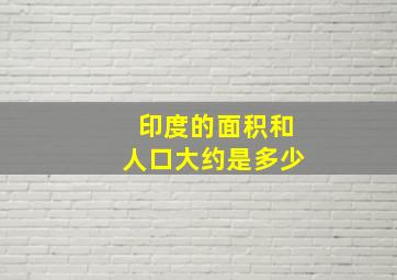 印度的面积和人口大约是多少