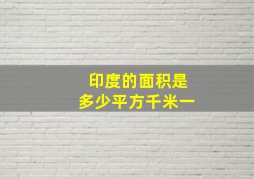 印度的面积是多少平方千米一