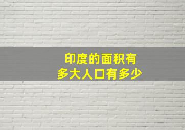 印度的面积有多大人口有多少