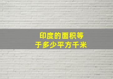 印度的面积等于多少平方千米