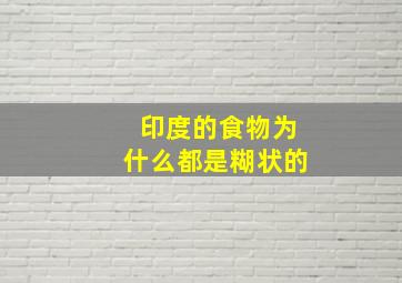 印度的食物为什么都是糊状的