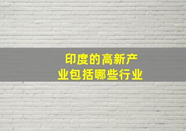 印度的高新产业包括哪些行业