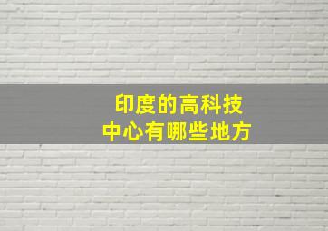 印度的高科技中心有哪些地方