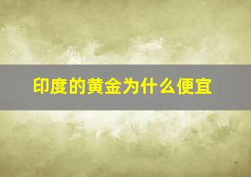 印度的黄金为什么便宜