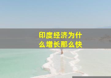 印度经济为什么增长那么快