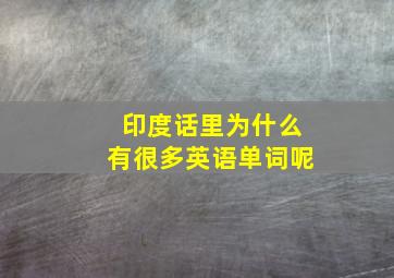 印度话里为什么有很多英语单词呢