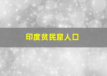 印度贫民窟人口