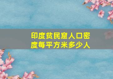 印度贫民窟人口密度每平方米多少人