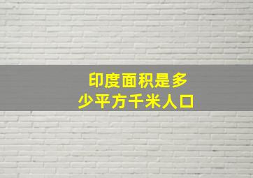 印度面积是多少平方千米人口