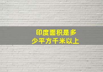 印度面积是多少平方千米以上