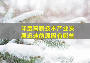 印度高新技术产业发展迅速的原因有哪些