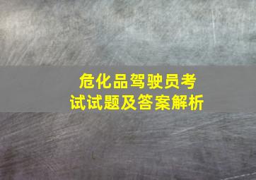 危化品驾驶员考试试题及答案解析