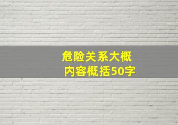 危险关系大概内容概括50字