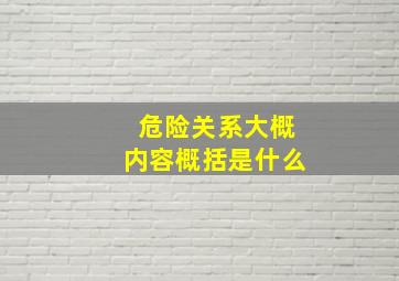 危险关系大概内容概括是什么