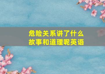 危险关系讲了什么故事和道理呢英语