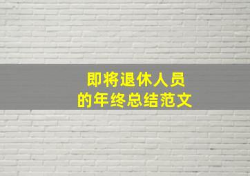 即将退休人员的年终总结范文