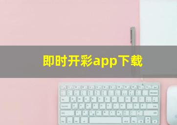 即时开彩app下载