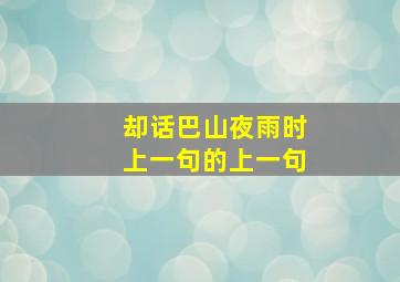 却话巴山夜雨时上一句的上一句