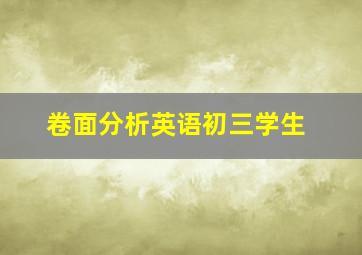 卷面分析英语初三学生