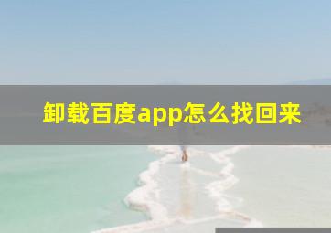 卸载百度app怎么找回来